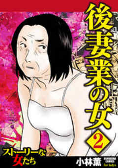 後妻業の女