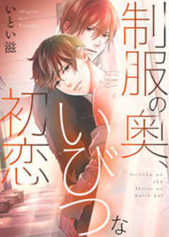 制服の奥、いびつな初恋