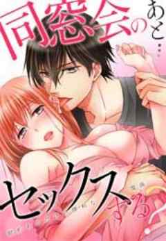 同窓会のあと…セックスする？～慰めあうだけの便利な関係～