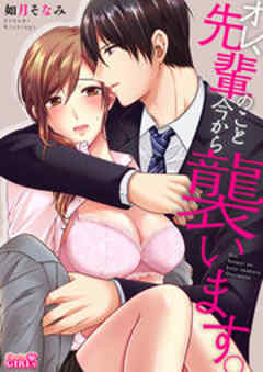 オレ、先輩のこと今から襲います。