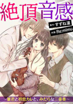 絶頂音感～暴君と初恋カレと、みだらな三重奏～