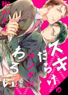 スキだらけのアンタがわるい