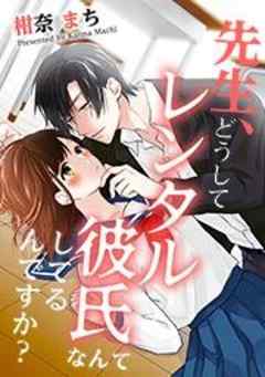 先生、どうしてレンタル彼氏なんてしてるんですか？