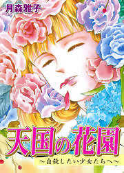 天国の花園～自殺したい少女たちへ～