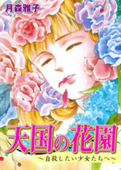 天国の花園～自殺したい少女たちへ～