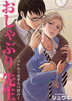 おしゃぶり先生～ワケあり優等生の弱み～