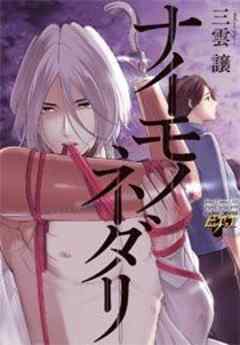 ナイモノネダリ コミックス版