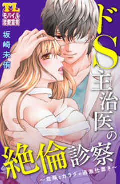 ドS主治医の絶倫診察～危険なカラダの過激仕置き～