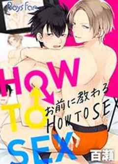 お前に教わるHOW TO SEX
