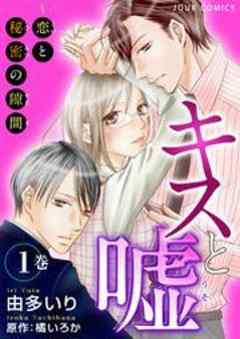 キスと嘘～恋と秘密の隙間