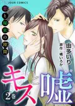 キスと嘘～恋と秘密の隙間