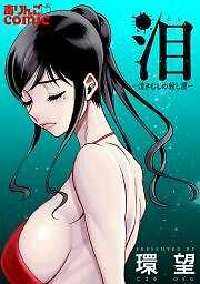環望 おすすめ漫画一覧 漫画無料試し読みならブッコミ