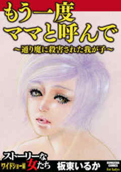 もう一度ママと呼んで～通り魔に殺害された我が子～