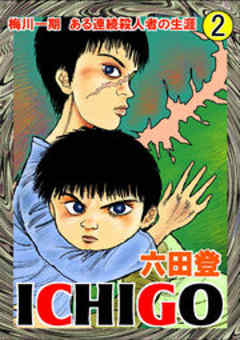 ICHIGO［二都物語］