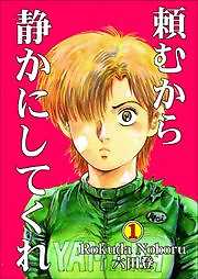 頼むから静かにしてくれ