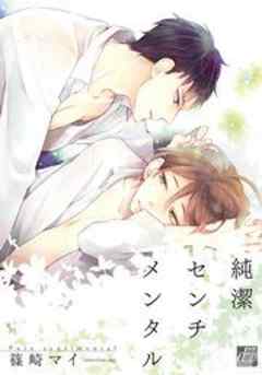 純潔センチメンタル