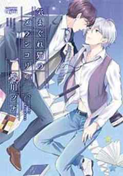 気まぐれ猫のメランコリー