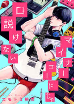 マイナーコードじゃ口説けない