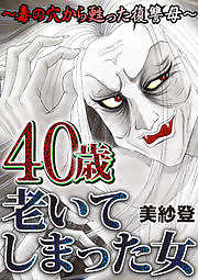 40歳老いてしまった女～毒の穴から甦った復讐母～