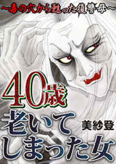 40歳老いてしまった女～毒の穴から甦った復讐母～