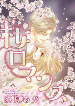 桜ロマンス