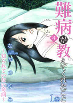 難病が教えてくれたこと ～あなたの身近にいる闘病者たち4～<知られていない奇病>編