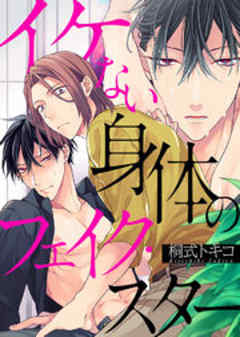 イケない身体のフェイク・スター