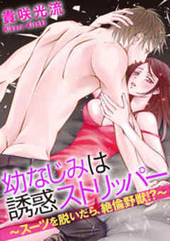 幼なじみは誘惑ストリッパー～スーツを脱いだら、絶倫野獣！？～