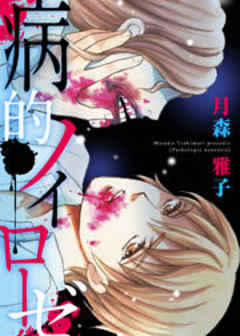 病的ノイローゼ