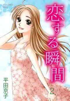 恋する瞬間