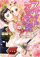 スウィート・マリアージュ おじさま騎士と甘い初夜