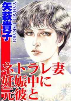 ネトラレ妻　妊娠中に元彼と