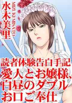 読者体験告白手記　愛人とお嬢様、白昼のダブルお口ご奉仕