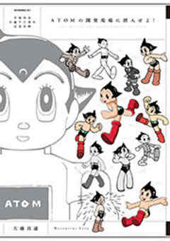 ＡＴＯＭの開発現場に潜入せよ！