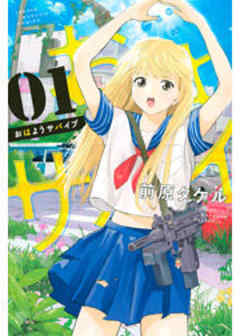 おはようサバイブ