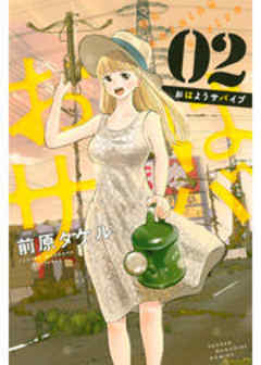 おはようサバイブ