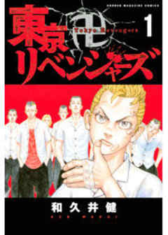 東京卍リベンジャーズ