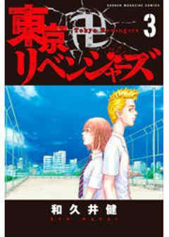 東京卍リベンジャーズ