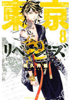 東京卍リベンジャーズ