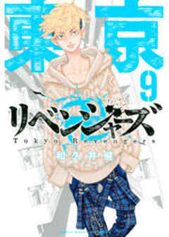 東京卍リベンジャーズ