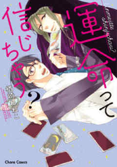 運命って信じちゃう？