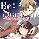 Re：Start ～不確かでふしだらな関係～