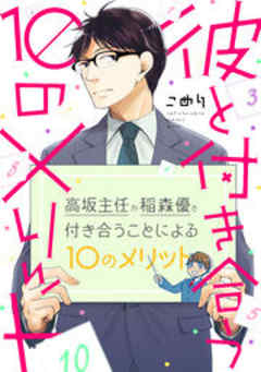 彼と付き合う10のメリット