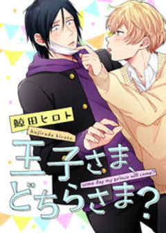 王子さま、どちらさま？