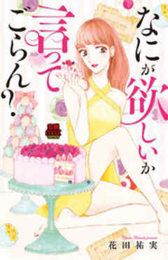 なにが欲しいか言ってごらん？