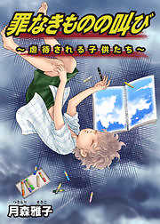 罪なきものの叫び～虐待される子供たち～