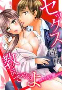 セックスする理由、教えてやるよ～営業オオカミ君に襲われ中！？～