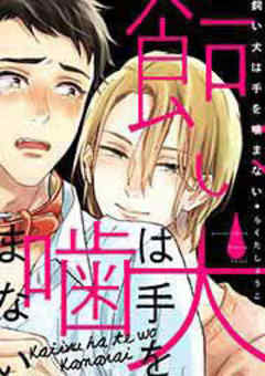 飼い犬は手を噛まない