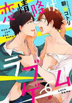 恋情降伏ラブゲーム