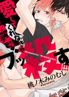 愛してくれなきゃブッ殺す！！！